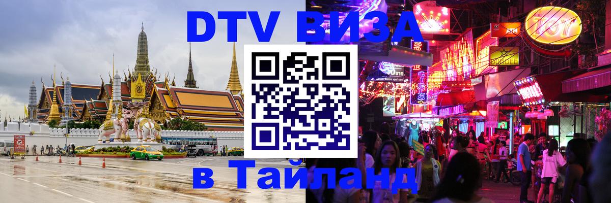 Сколько стоит виза DTV в Тайланд Дзержинск 